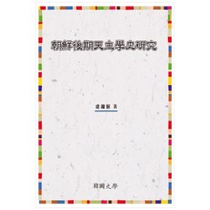 朝鮮後期天主教學史研究, 韓國史學, 盧龍弼