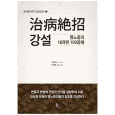치병절초 강설:명노중의 내과편 193증례, 물고기숲, 루샹즈,조원준