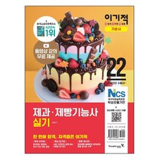 2022 이기적 제과 제빵기능사 실기 기본서, 영진닷컴