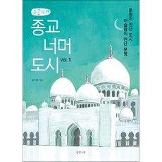 超越宗教的城市 Vol 1(大字書), Sultans Book, 金秀完