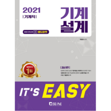 SG P&E 2021 IT'S EASY 機械職 機械設計