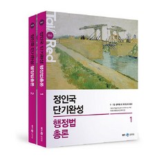 2023 鄭仁國 短期速成 行政法總論 套書 全2冊, MegaStudy教育