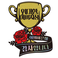 Vividrain 父母節康乃馨裝飾 503 偉大獎 蛋糕插牌, 1個, 父親