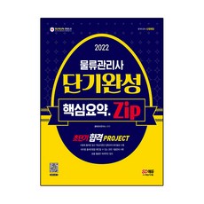 2022 物流管理師 短期完成 核心摘要集：超短期合格 PROJECT, 時代考試企劃