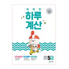 Chunjae 聰明的一天計算5B:獨自學習的4週完成計算書 5年級程度, 查看產品詳情, 天才教育