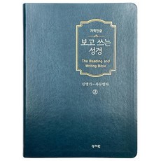 보고 쓰는 성경. 2: 신명기~사무엘하(개역한글)