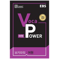 2024 EBS Voca POWER 어원, 영어, 전학년