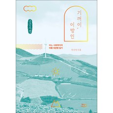 欣然 異鄉人(大字書)：某位社會學家的夏日大關嶺日記, 千善英, 書飯桌
