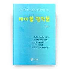 바이블 영작문, 한림원