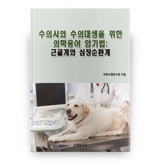 獸醫與獸醫系學生專用醫學術語記憶法： 肌肉骨骼系統與心臟循環系統, 數學研究社, 醫學考試研究會 著