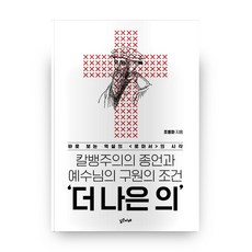 칼뱅주의의 종언과 예수님의 구원의 조건 '더 나은 의':바로 보는 역설의 <로마서>의 시각, 깊은미래