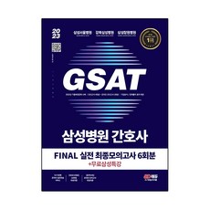 Sidaeedu 2023 應對三星醫院招聘 護理師 GSAT 職業適性測驗 FINAL 實戰最終模擬考試 6回份 + 免費三星特講, 時代考試企劃