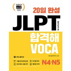 20일 완성 JLPT 합격해 VOCA N4 N5, N4·N5, 시원스쿨닷컴