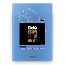 2021 金聖洙 會計學 歷屆試題 Best, The Ace Edu