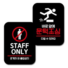 營業用標示牌2入組, 僅限員工，請注意您面前的門檻, 1套