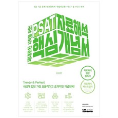 LabStandard PSAT資料解析核心概念書：5級·7級公職考試 民間經歷者 國立外交院PSAT及NCS應對入門必讀書