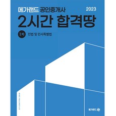 Megaland 2023年公認仲介士 第一次 民法及民事特別法 2小時合格地