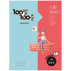 100발100중 기출문제집 중학 영어 1-2 중간고사(YBM 박준언)(2021), 에듀원, 중등1학년