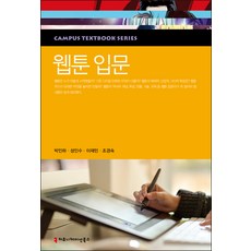 網路漫畫入門, 傳播圖書, 朴仁河, 成仁秀, 李在敏, 趙慶淑