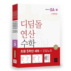 2024 디딤돌 연산 세트, 수학, 초등 5학년