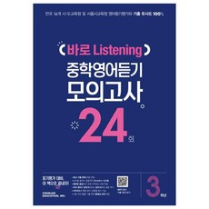 바로 Listening 모의고사 24회, 영어(듣기), 중등 3학년