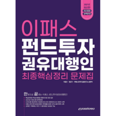 2021 Epass 基金投資勸誘代理人 最終核心整理問題集, Epass Korea