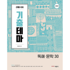 2021 善惠國文 考古題主題 閱讀 · 文學 30, 博文閣
