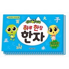신비아파트 하루 한 장 한자