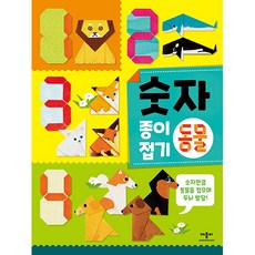 숫자 종이접기 동물, 애플비북스, 상세내용 참조