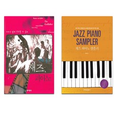 HyeondaeeumakPublishing 電影中的爵士鋼琴 + 爵士鋼琴選輯套組 全2冊, 編輯部