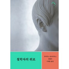minumsa 哲學家的慰藉, 盧基烏斯·安奈烏斯·塞內卡