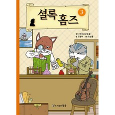 셜록 홈즈, 도서출판영웅, 3