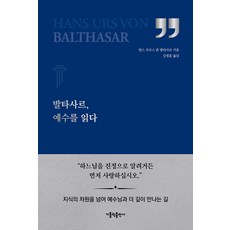 발타사르 예수를 읽다, 가톨릭출판사