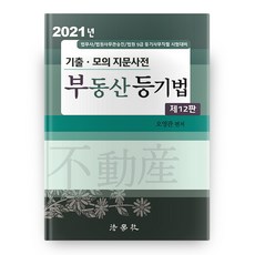 2021 不動產登記法 歷屆模擬試題集 第12版, 法學社