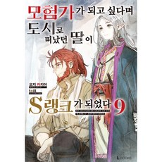 모험가가 되고 싶다며 도시로 떠났던 딸이 S랭크가 되었다 9, 디앤씨미디어, 9권