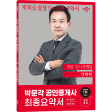 2023 공인중개사 김화현 최종요약서 1차 민법 · 민사특별법, 박문각