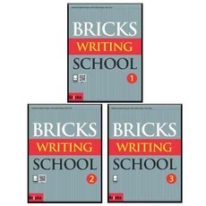 Bricks Writing School 1~3 전 3권 세트, 사회평론