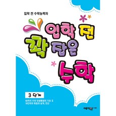 Yejiwon 入學前完全掌握的數學 第3階段