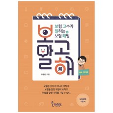 보고말해(보험 고수가 말하는 보험 해법), 리딩앤리딩, 이종범