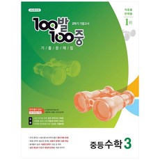 100발 100중 기출문제집 2학기 기말고사 중등수학 3 (2022년용), 에듀원, 중등3학년