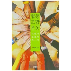 협동조합운동:대림과 순응의 역사, 율곡출판사, 최진배