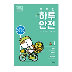 Chunjae 聰明的一天安全 1： 安全的生活：必須知道的安全管理能力強化計畫, OSF9791125966524