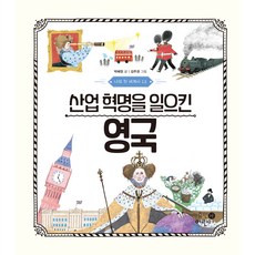 HumanEorini 我的第一本世界史： 引發工業革命的英國, 13