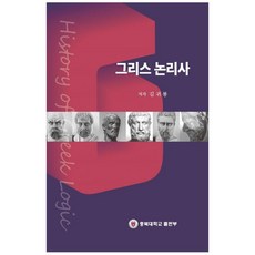 希臘邏輯史, 忠北大學校出版部, 金貴龍 著