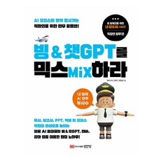 混合Mix Bing & ChatGPT： 與AI Office一同領先的職場人士業務活用法!, 成安堂