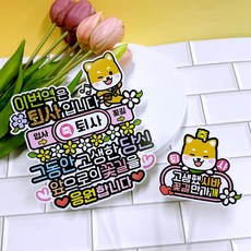 아티엔토퍼 이번역은 퇴사 토퍼 + 시바 미니픽 세트, 1세트, 혼합색상