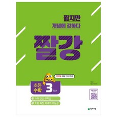 짤깡 小學數學 3年級(2021)：各領域概念短期完成, 天才教育, 小學三年級