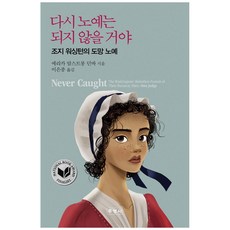 다시 노예는 되지 않을 거야:조지 워싱턴의 도망 노예, 주영사, 에리카 암스트롱 던바