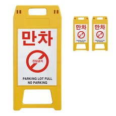 동광세이프티 A형 사출형 만차 표지판, 3개, 옐로우