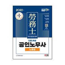 Sidaegosi 2022 EBS 特講 公認勞務士 第2次考試 勞動法
